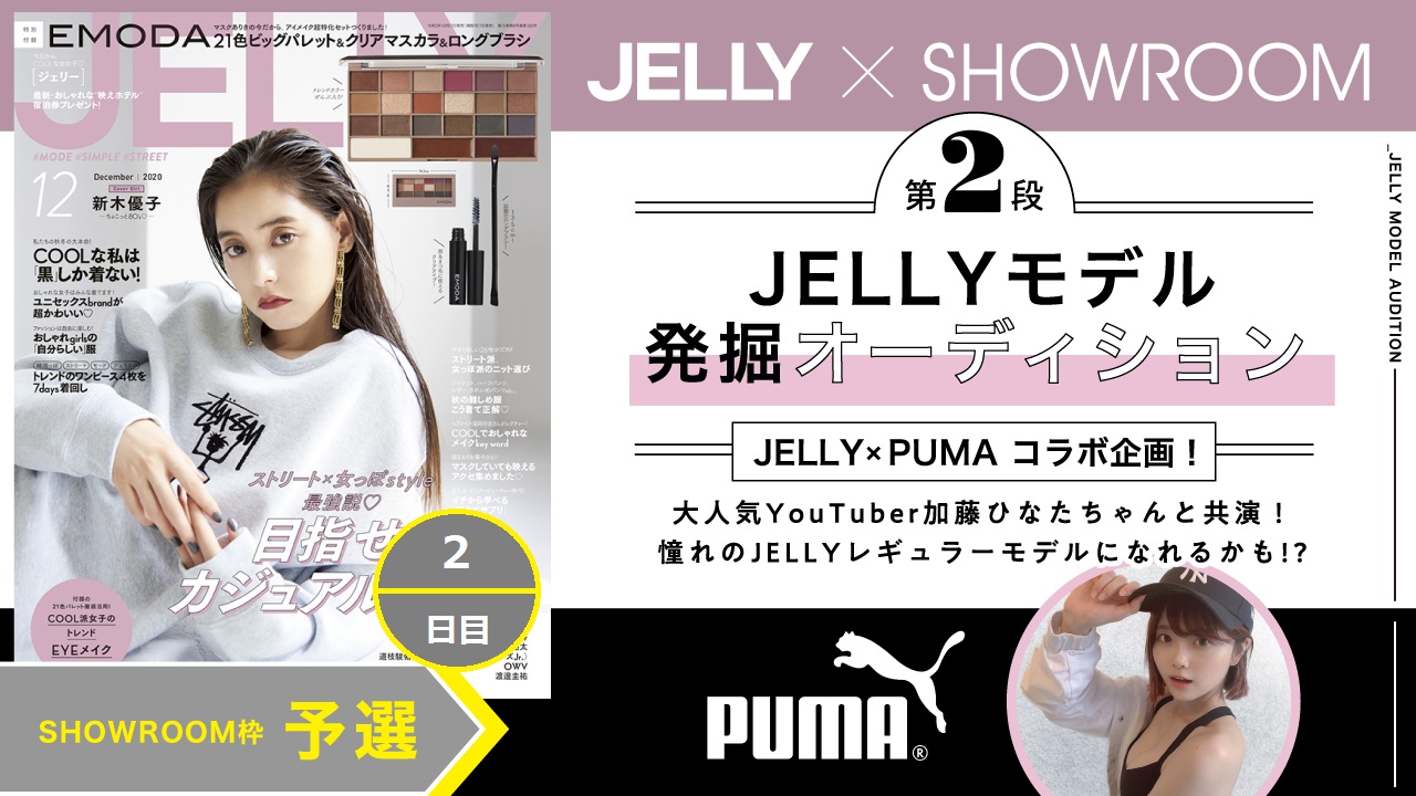 【SR枠 予選②】第2弾!豪華特典付きJELLYモデル発掘オーディション