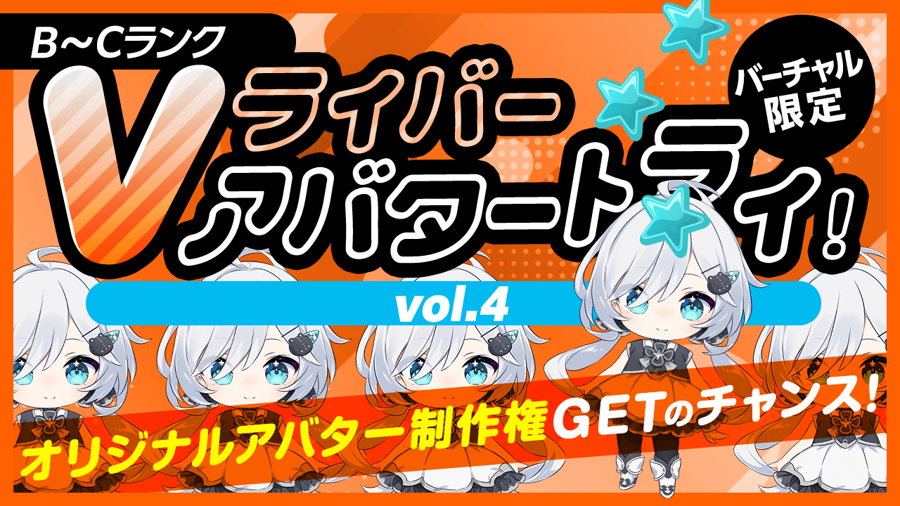 【B~Cランク限定】Vライバー アバタートライ!Vol.4