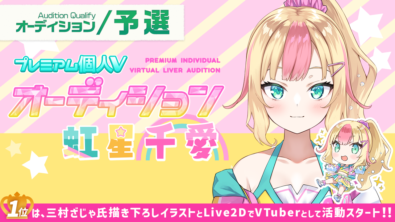 【予選】プレミアム個人Vオーディション~虹星千愛~