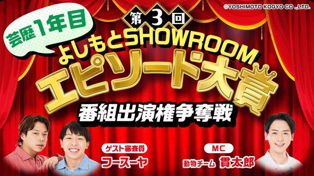 【芸歴1年目】「第3回よしもとSHOWROOMエピソード大賞」番組出演権争奪戦