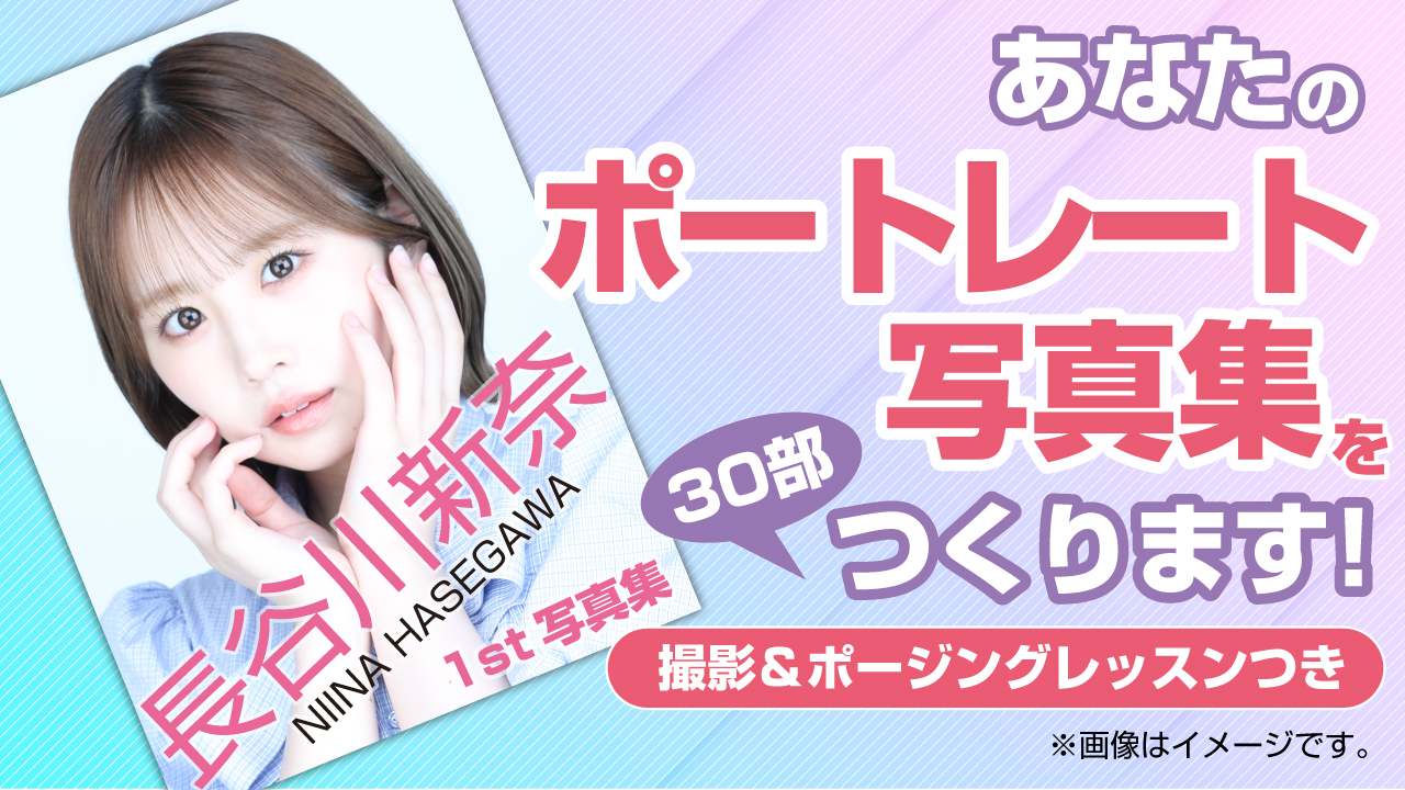 あなたのポートレート写真集を30部つくります！