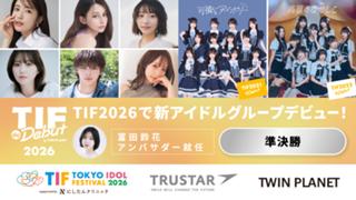 【準決勝】TIF de Debut 2026 by TWIN PLANET