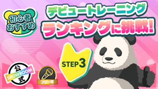 デビュートレーニング STEP3　ランキングに挑戦！Vol.4