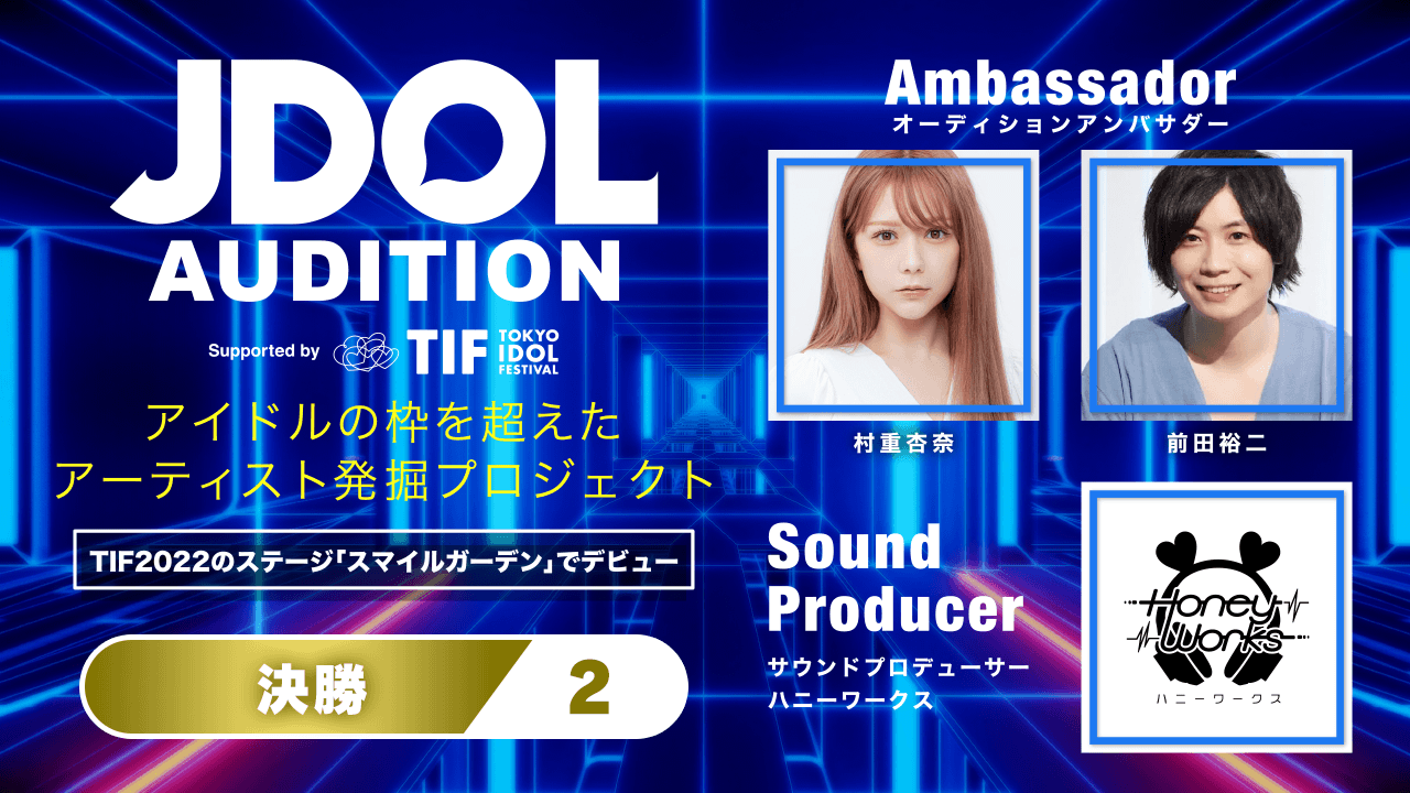決勝【2】JDOL AUDITION supported by TIF