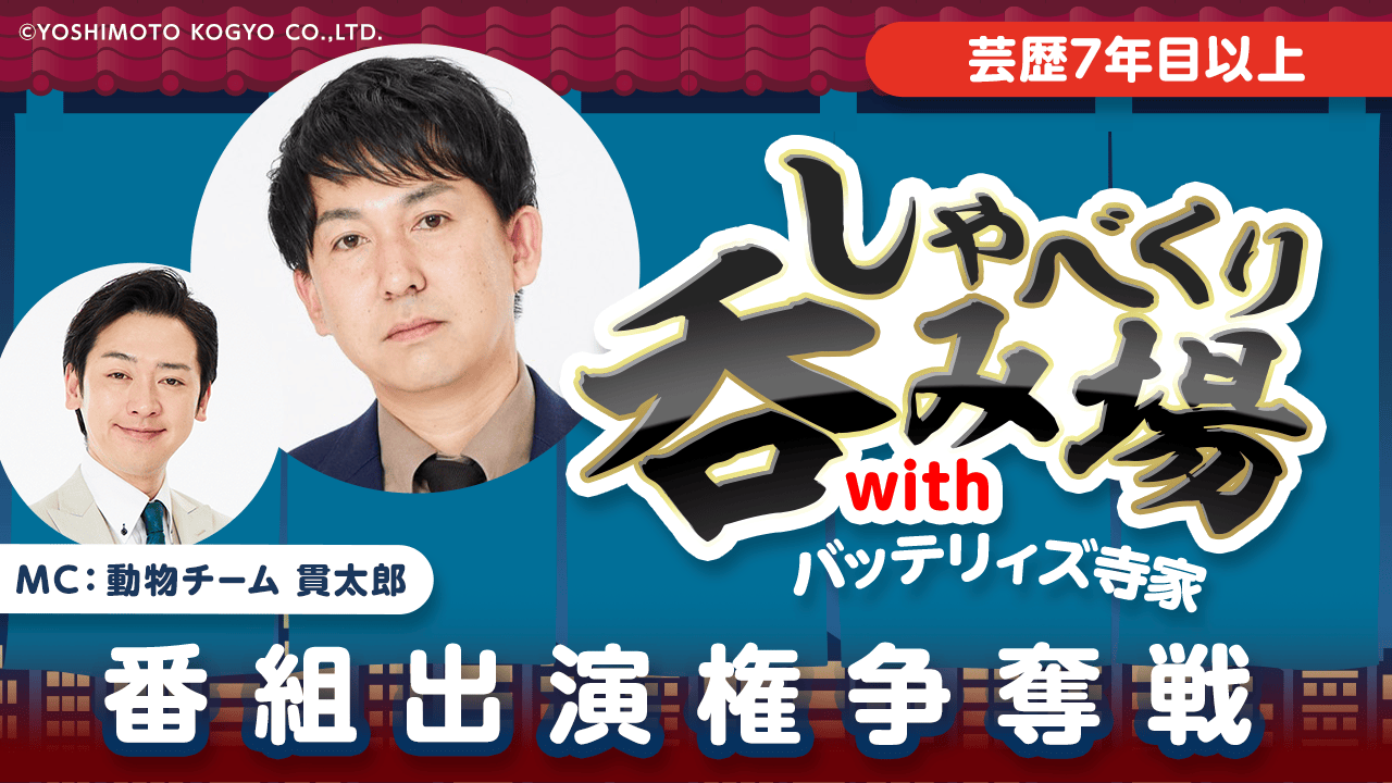 【芸歴7年目以上】「しゃべくり呑み場withバッテリィズ寺家」番組出演権争奪戦