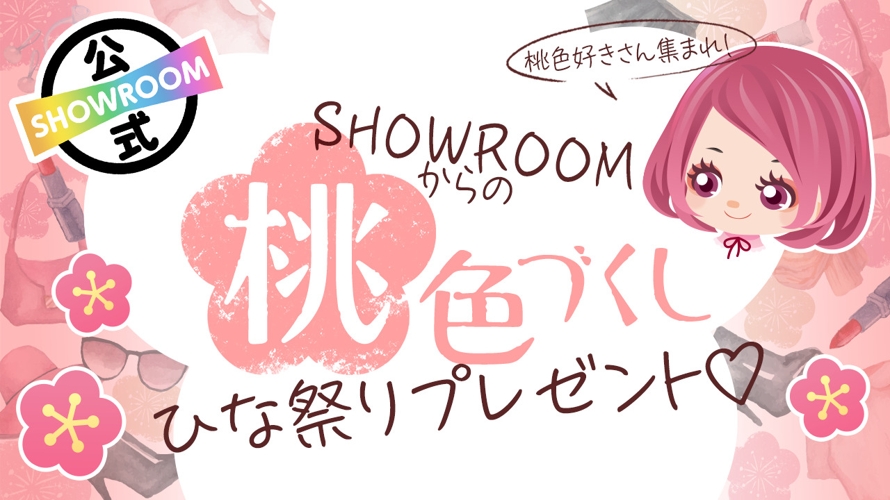 SHOWROOMからの「桃」色づくし!ひな祭りプレゼント♡