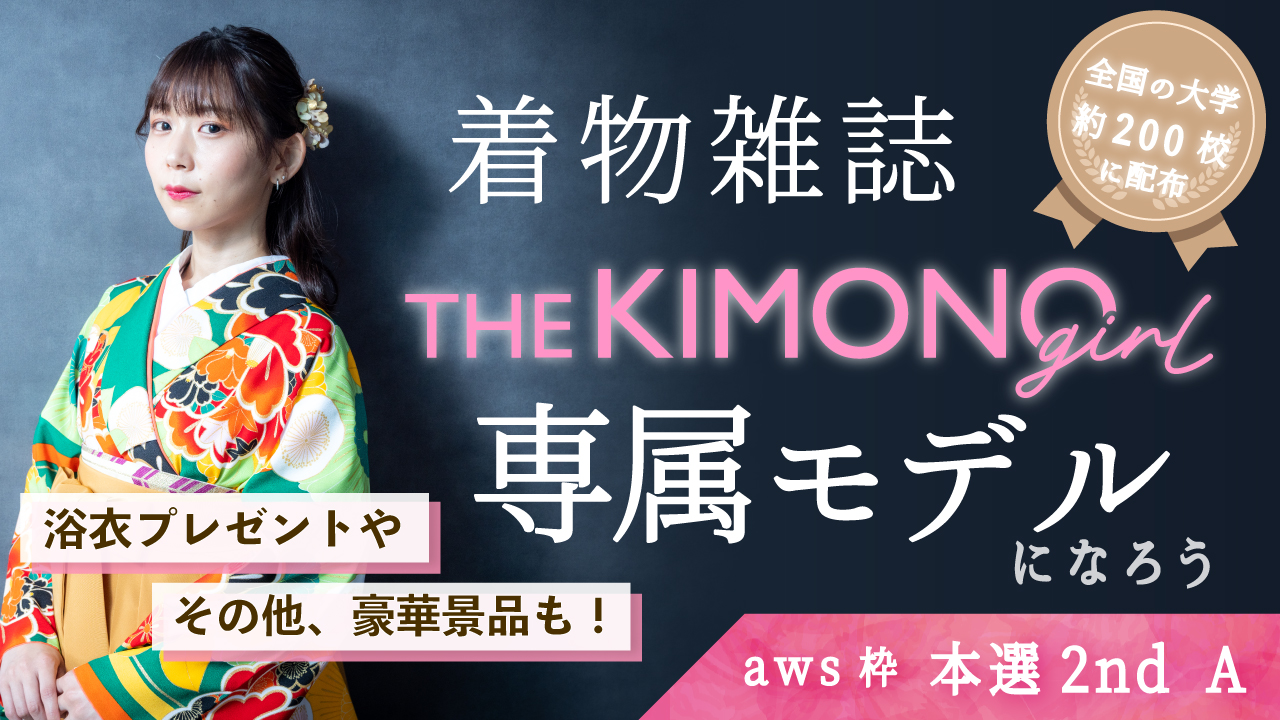 【aws枠】着物雑誌「THE KIMONO girl」専属モデル 本選2nd A