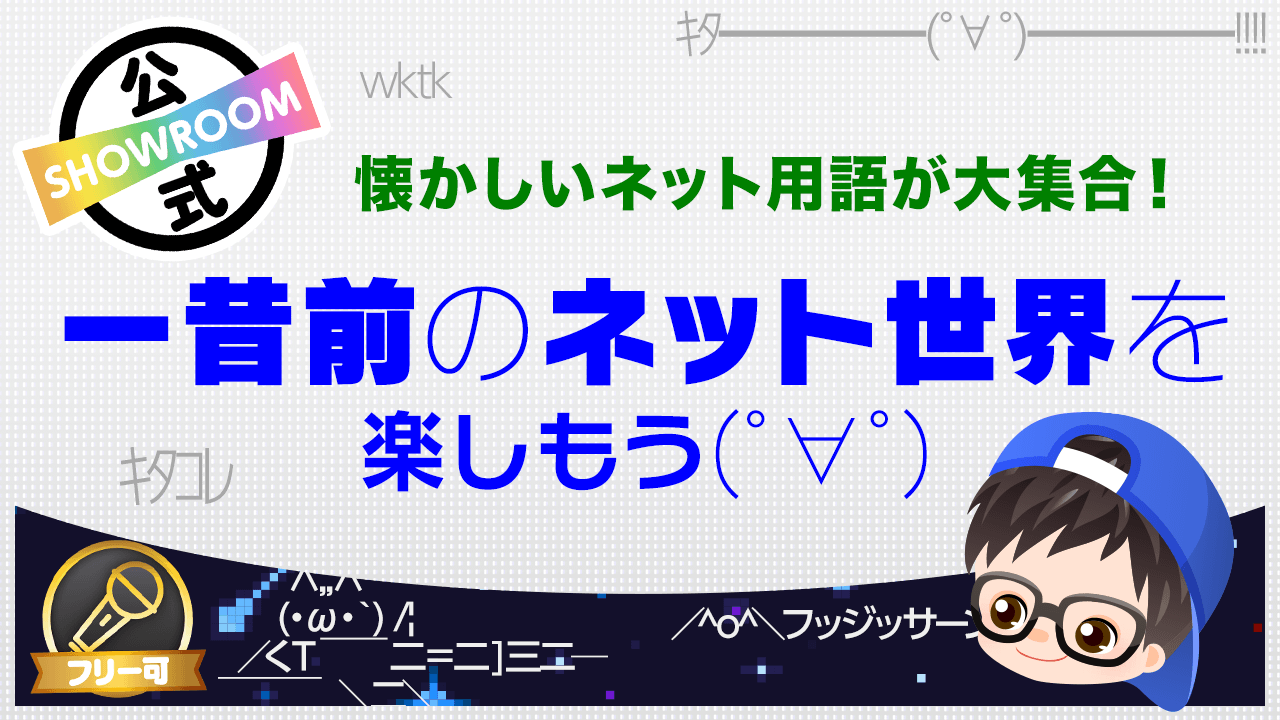 懐かしいネット用語が大集合!一昔前のネット世界を楽しもう(゚∀゚)