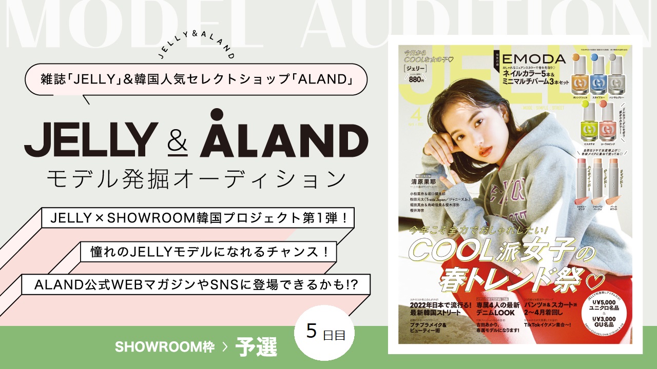 【SR枠予選⑤】韓国プロジェクト第1弾!JELLY×ALANDモデルオーディション