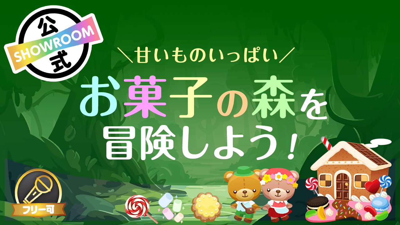 \甘いものいっぱい/お菓子の森を冒険しよう!