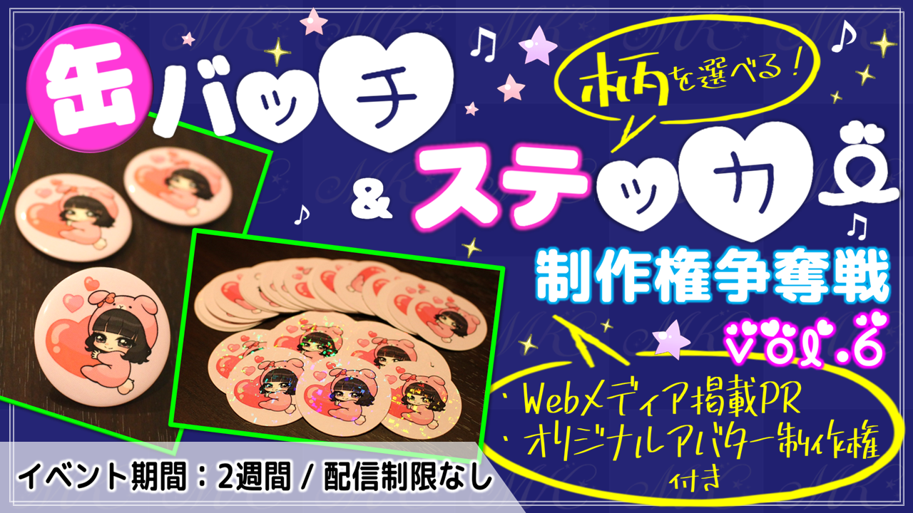 缶バッチ&ステッカー制作権争奪戦【Webメディア掲載PR付き】vol.6
