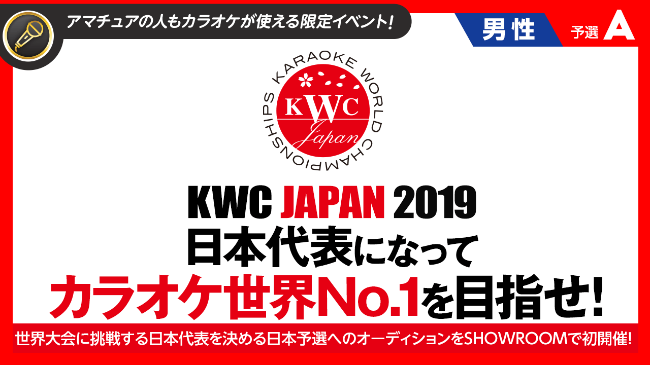 【男性枠・予選A】カラオケ世界No.1を目指せ!「KWC JAPAN 2019」SR予選