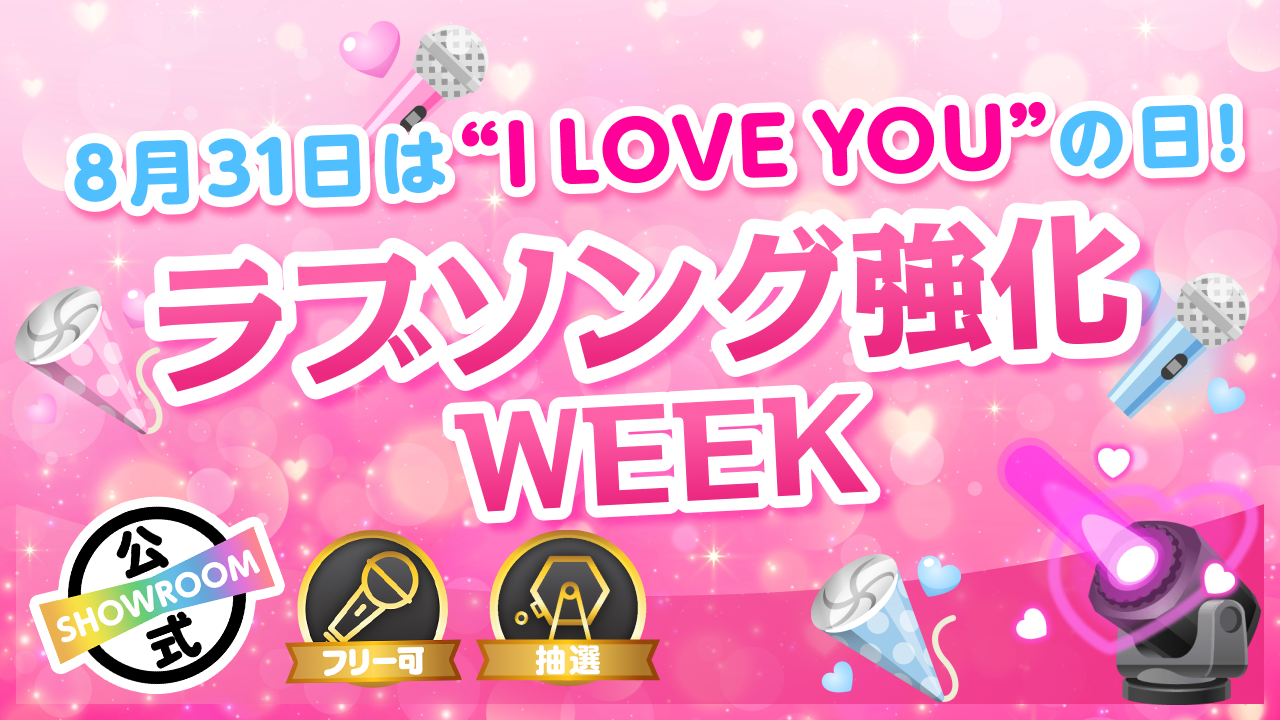 ラブソング強化WEEK 数量限定の超特別ギフトGETのチャンス?!