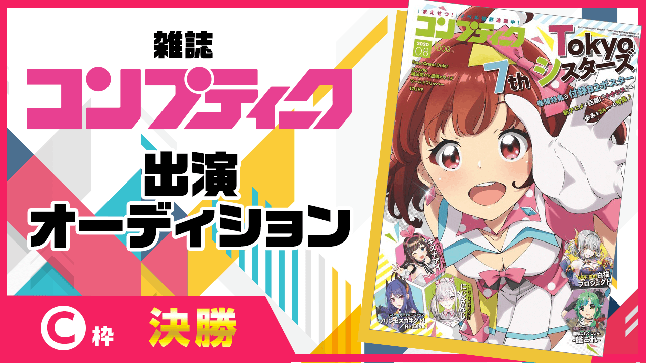 【決勝C枠】雑誌『コンプティーク』出演オーディション