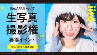 iitoJAPANvol.17 生写真撮影権獲得イベント【1st/2nd/3rd限定】