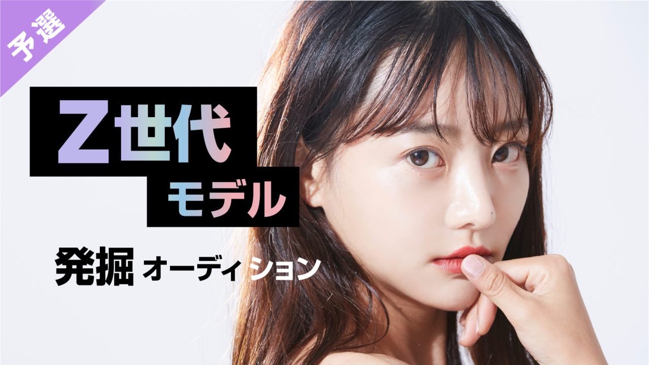 Z世代モデル発掘オーディション【予選】