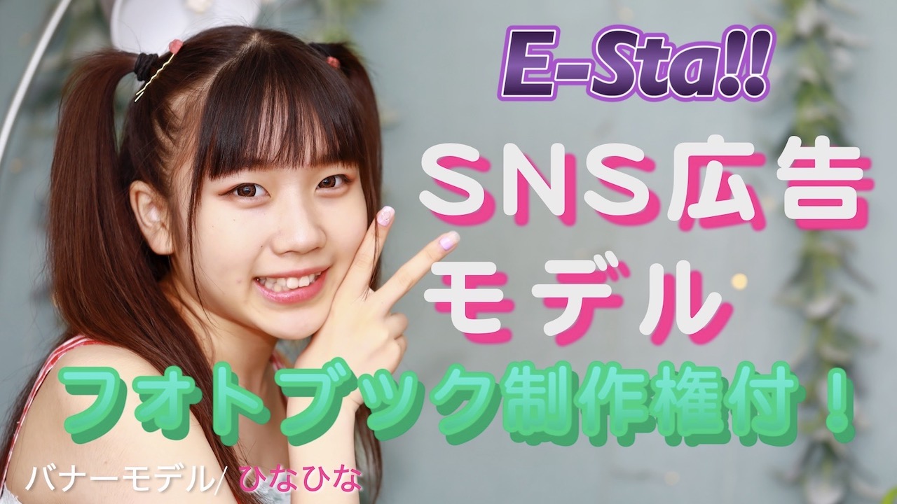 『E-sta!!』SNS広告モデル！