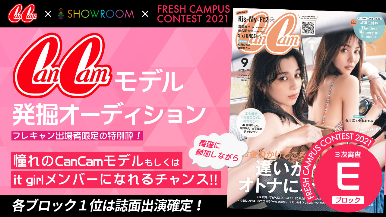 【フレキャン枠 Eブロック】CanCamモデル発掘オーディション!