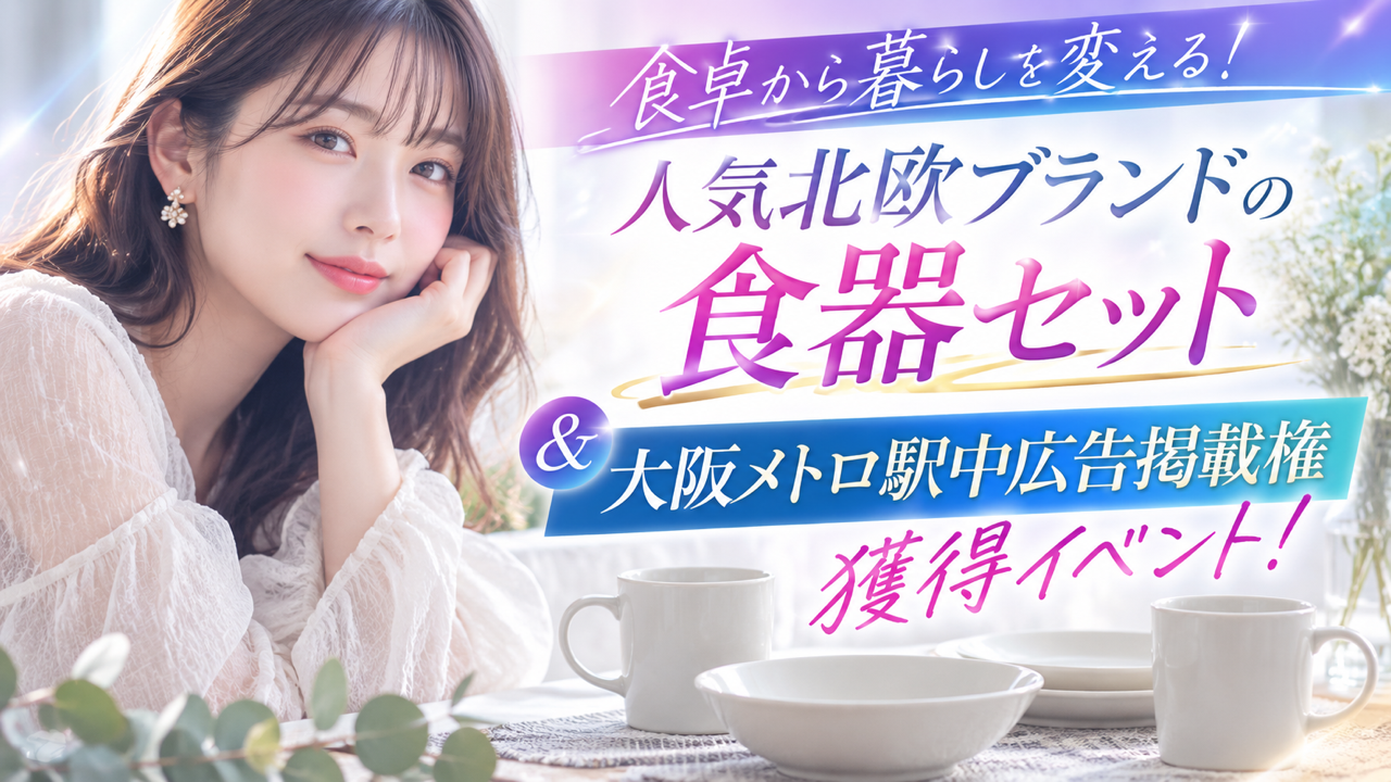 食卓から暮らしを変える!人気北欧ブランドの食器セット&駅中広告掲載権獲得イベント!