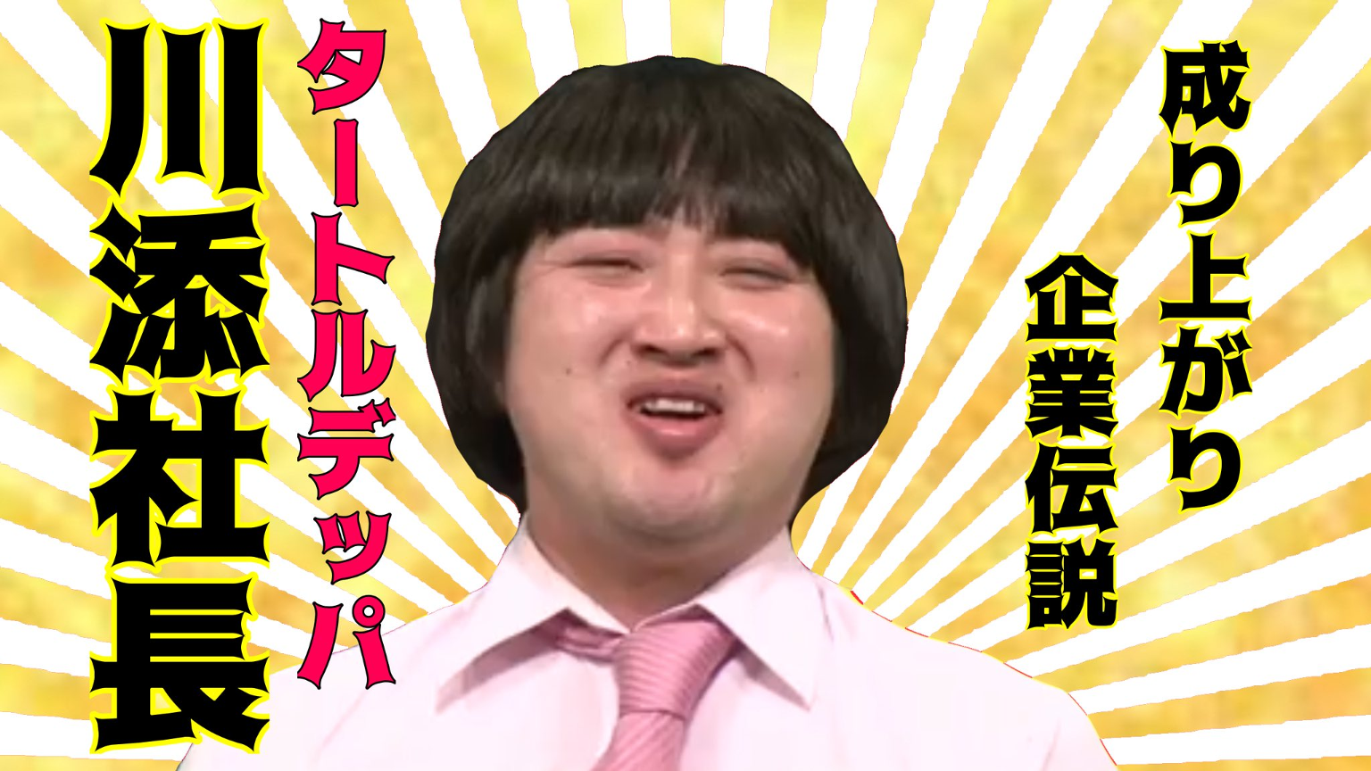 川添社長の成り上がり企業伝説｜SHOWROOM(ショールーム)