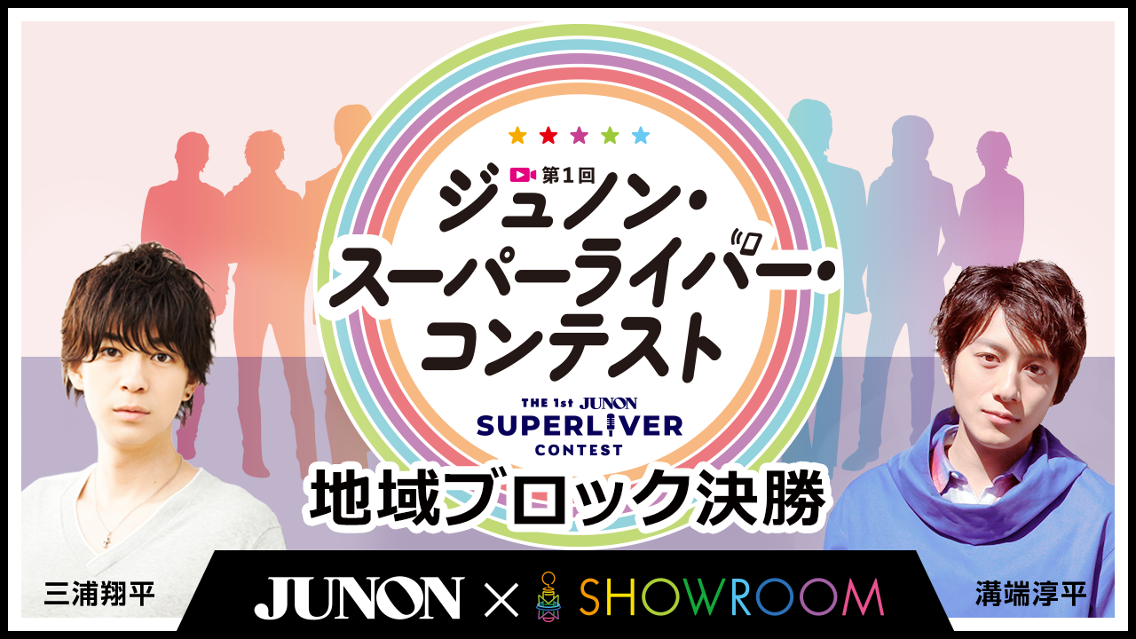 第1回ジュノン・スーパーライバー・コンテスト地域ブロック決勝