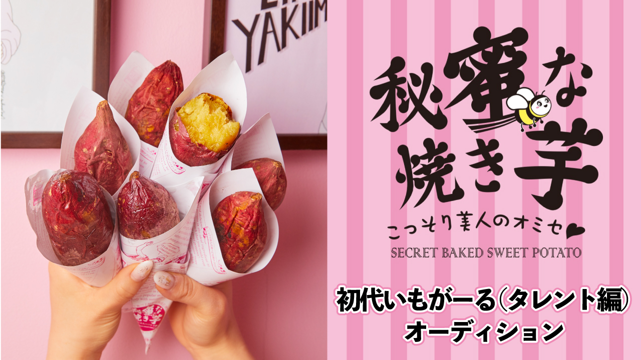 『秘蜜な焼き芋』初代いもがーる(タレント編)オーディション