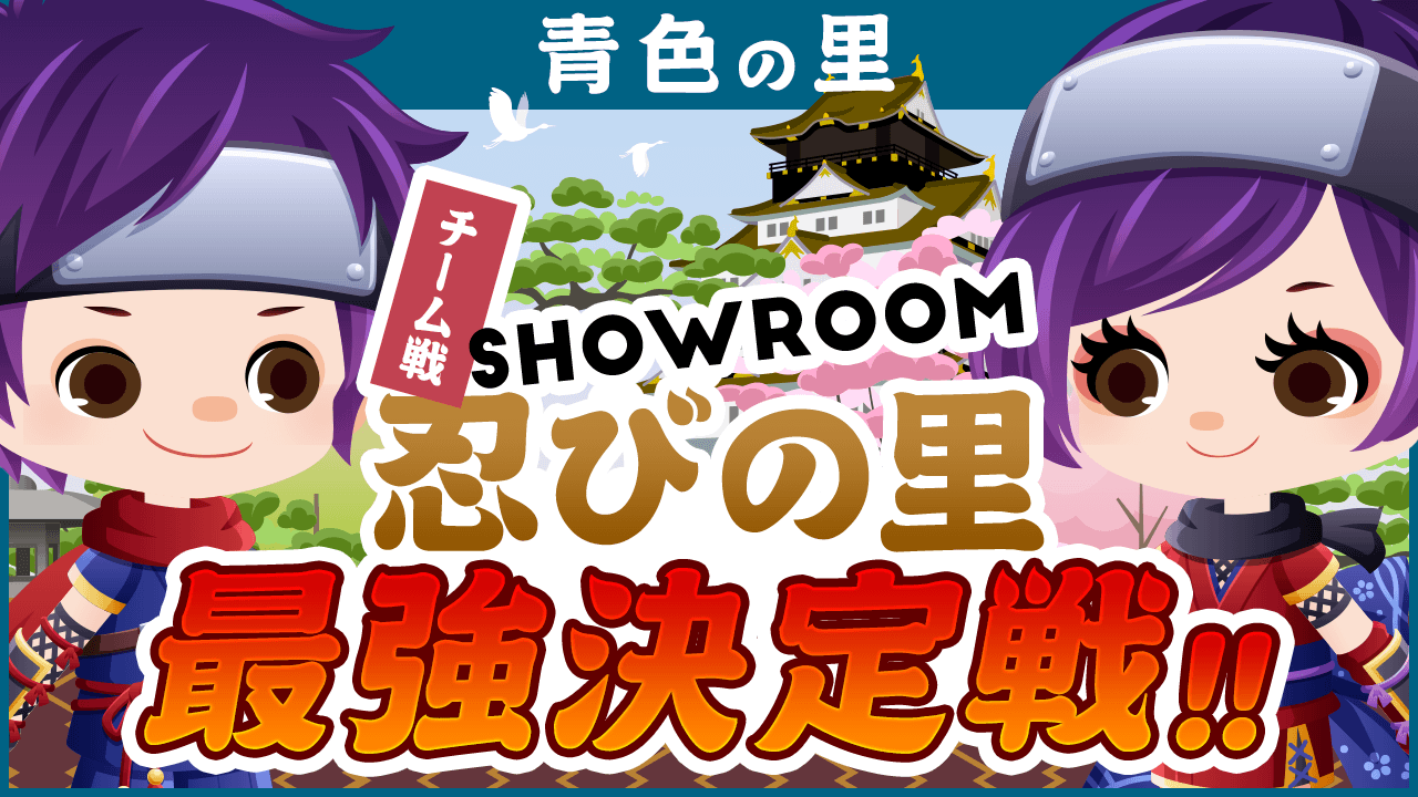 【青色の里】SHOWROOM忍びの里最強決定戦！