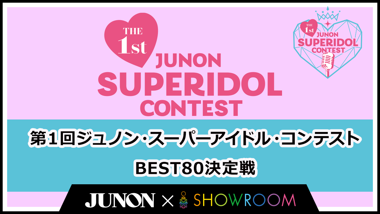第1回ジュノン・スーパーアイドル・コンテスト BEST80決定戦