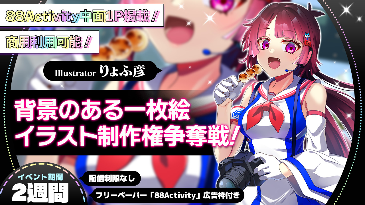 【中面1P掲載】りょふ彦先生による、背景のある1枚絵イラスト制作権争奪戦!vol.3