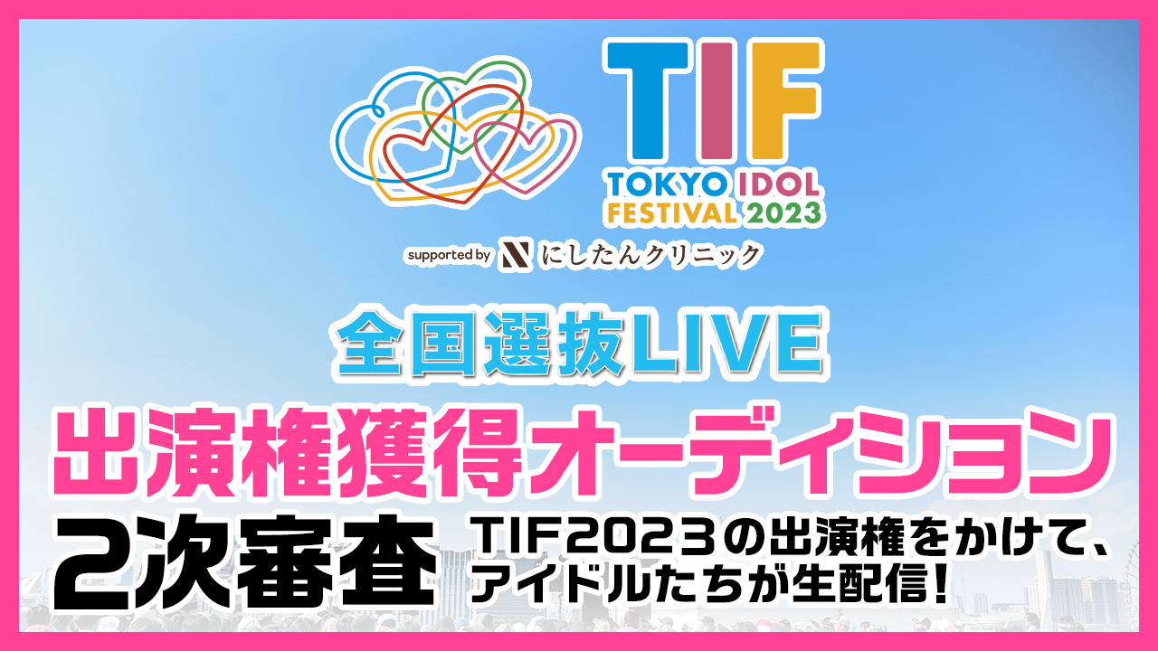 TIF2023全国選抜LIVE 2次審査