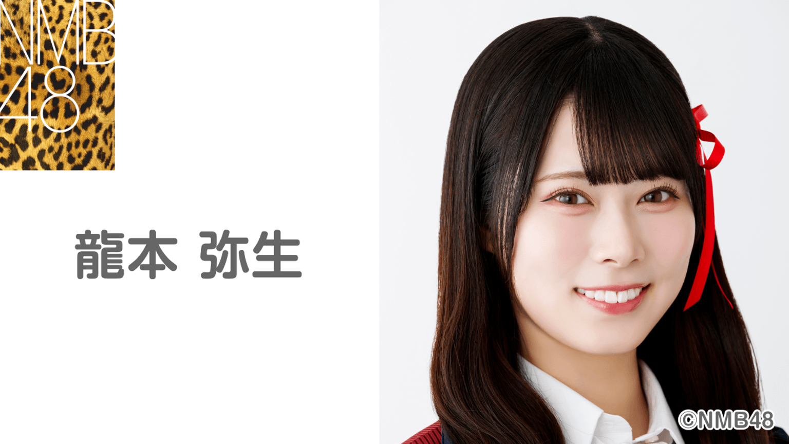 NMB48 8期生 龍本弥生 生写真 セット NMB48 8期生 龍本弥生 生写真 セット