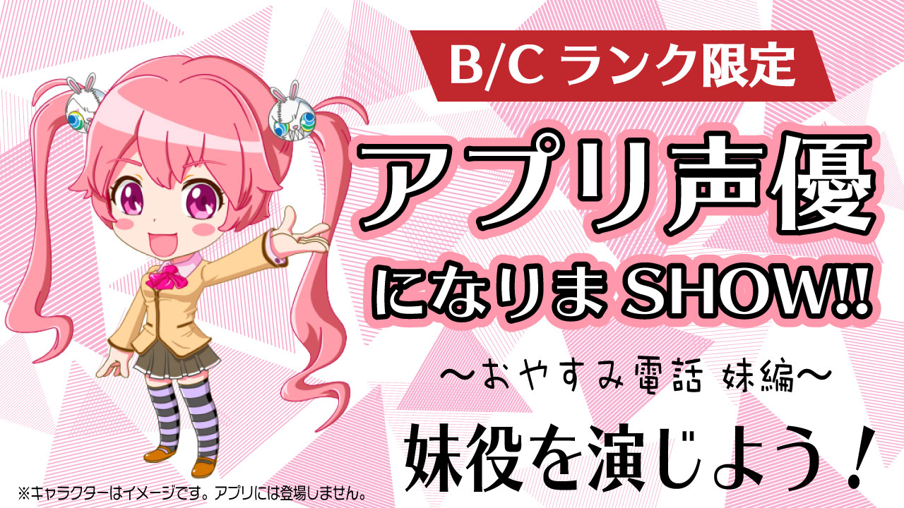 【B/Cランク限定】アプリ声優になりまSHOW!!〜おやすみ電話 妹編〜 vol.1