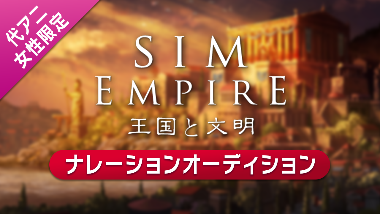 【代アニ・女性限定】王国と文明 ナレーションオーディション！