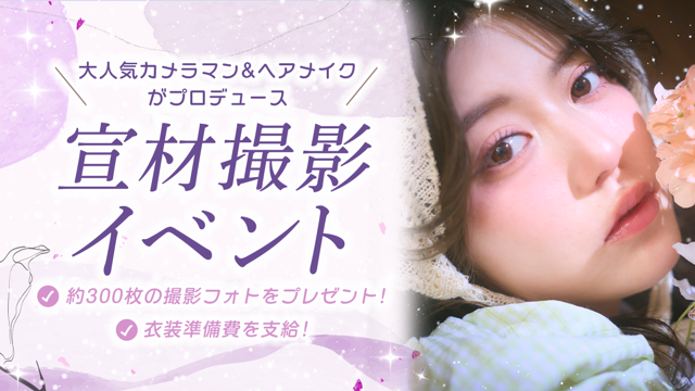 人生を変える永久保存の一枚を!大人気カメラマン&ヘアメイクによる「本気の宣材撮影」