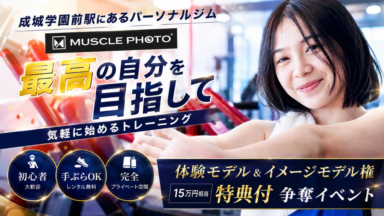 新感覚パーソナルジム『MUSCLE PHOTO』体験モデル&イメージモデル権争奪イベント