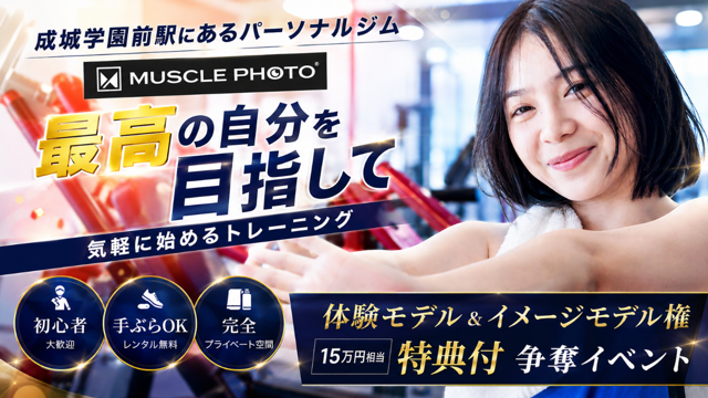 新感覚パーソナルジム『MUSCLE PHOTO』体験モデル＆イメージモデル権争奪イベント