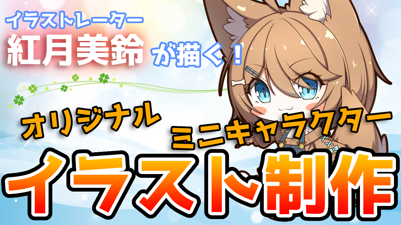 オリジナルミニキャラクター!イラスト提供イベント!