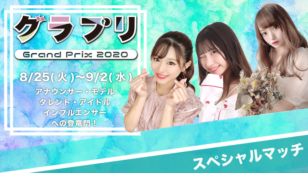 グラプリ2020~スペシャルマッチ09/02まで~