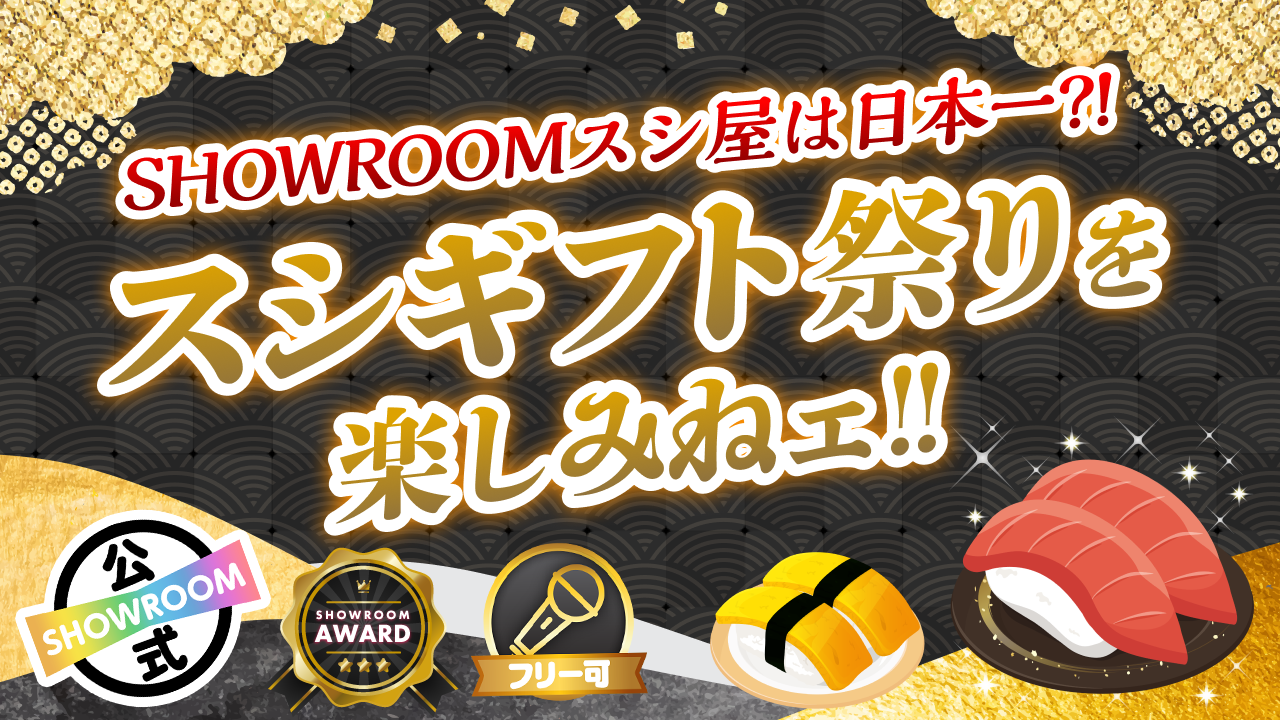 SHOWROOMスシ屋は日本一？！スシギフト祭りを楽しみねェ！！