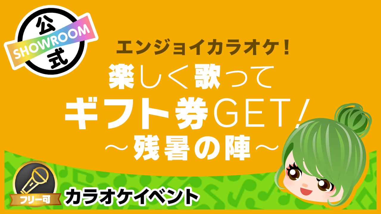 エンジョイカラオケ！楽しく歌ってギフト券GET！～残暑の陣～