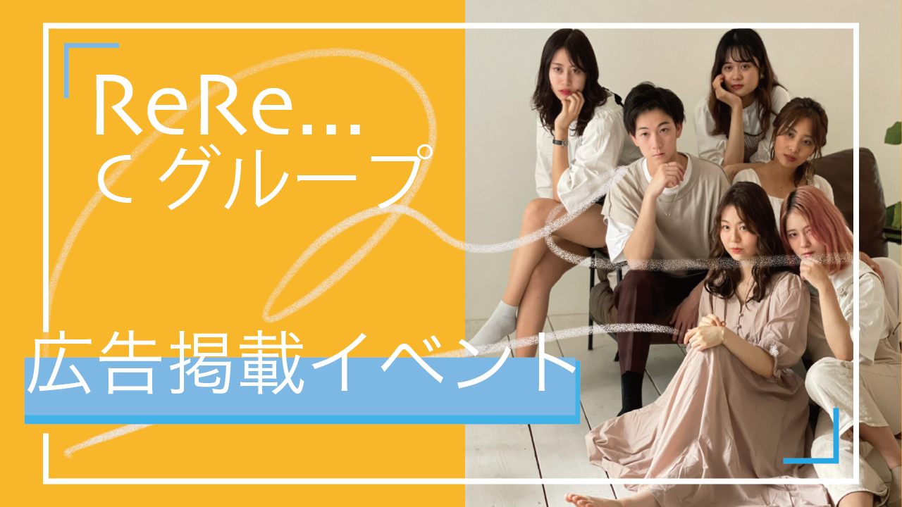 ReRe...専属限定！広告掲載件イベント！[Cグループ]