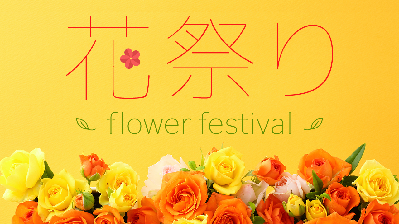 花祭り〜flower festival〜 vol.22