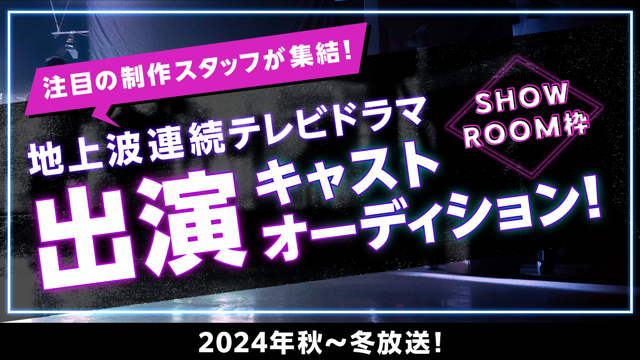 【SR枠】2024年秋~冬放送!地上波連続テレビドラマ出演キャストオーディション!