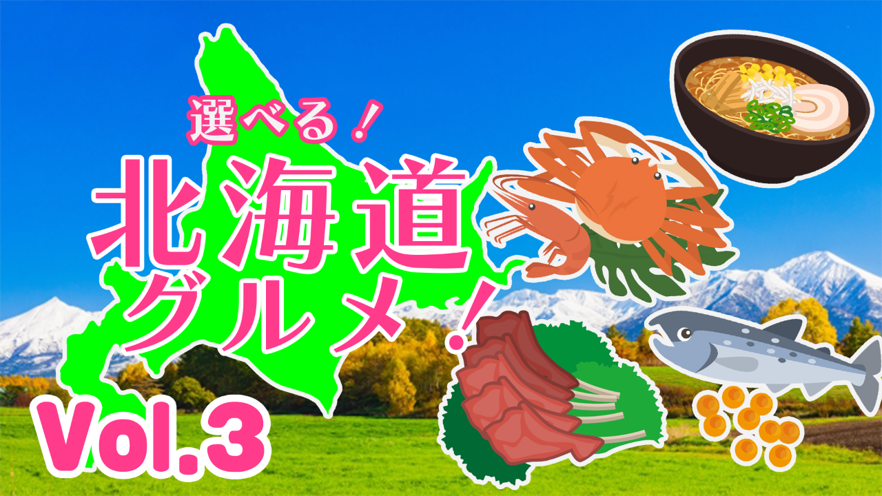 【食の宝庫】選べる北海道グルメ!vol.3