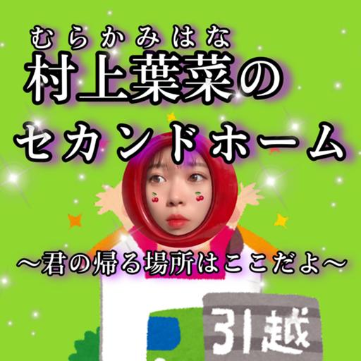 村上葉菜のセカンドホーム~君の帰る場所はここだよ~