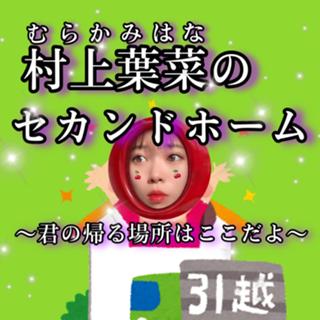村上葉菜のセカンドホーム～君の帰る場所はここだよ～