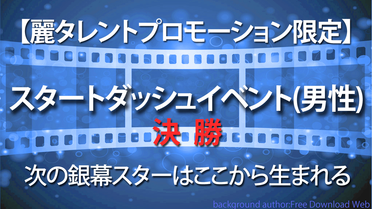 【麗タレント限定】次の銀幕のスターはここからうまれる!!決勝(男性)