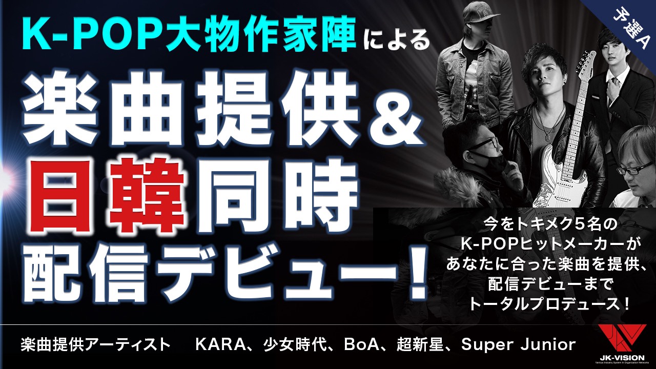【予選A】K-POPの大物作家陣がプロデュース!楽曲提供&日韓同時配信デビュー!