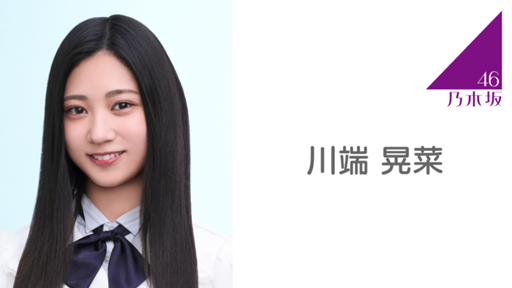 川端 晃菜（乃木坂46）｜SHOWROOM(ショールーム)