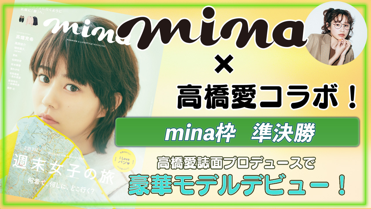 【mina枠準決勝】高橋愛誌面プロデュースのもと豪華モデルデビュー!